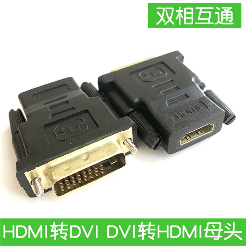 HDMI转DVI转接头 电脑显示器液晶电视转接头DVI转HDMI母头DIV公头