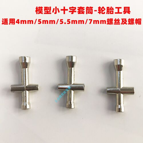 HSP模型车修车工具 小十字扳手套筒 拆轮胎M2/M2.5/M3/M4螺母专用