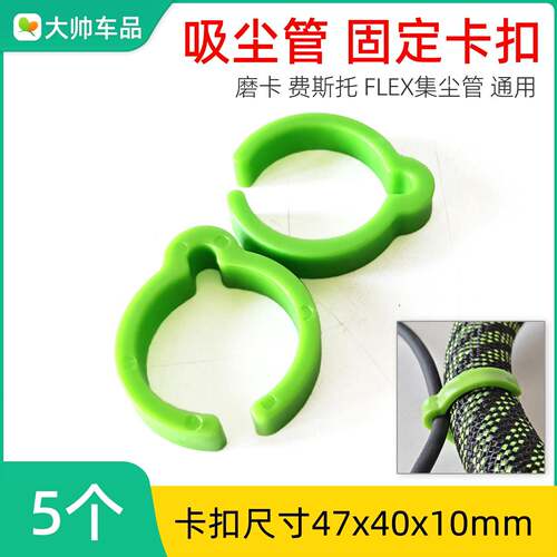 吸尘管线通用固定卡扣 费斯托磨卡FLEX 吸尘器管子电源线卡扣配件