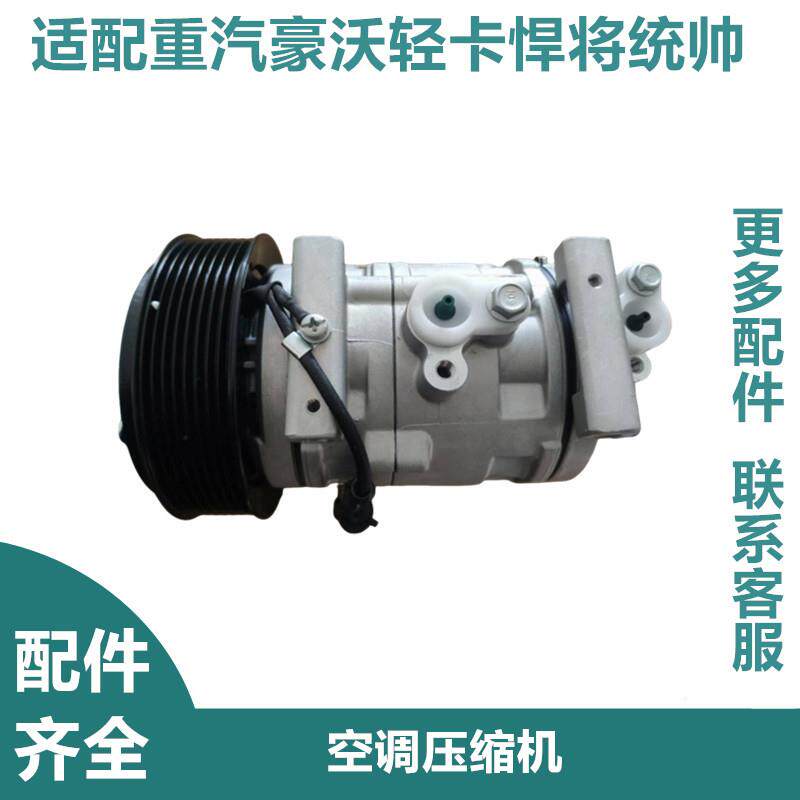 适用重汽豪沃轻卡悍将统帅空调压缩机LG9704130052