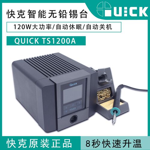 原装快克TS1200A 120W大功率可调温防静 恒温电烙铁智能无铅焊台