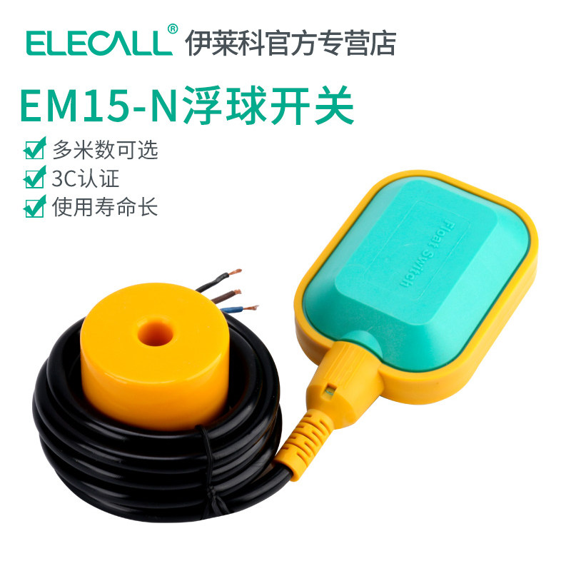 伊莱科水位控制器浮球开关液位开关液位控制器EM15-3/1/N家用抽水