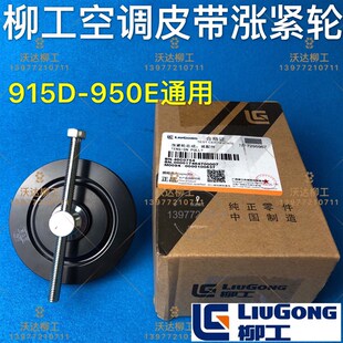 柳工915e920e922e926e空调皮带涨紧轮46c0754 柳工空调涨紧轮原厂