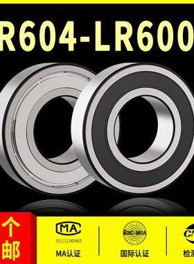 加厚轴承LR深沟球型号604大全605 606 607-6000 6001 6002 6003RS