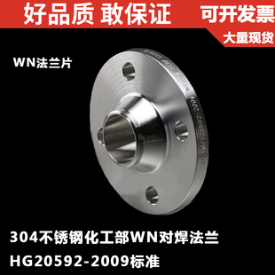 304/316不锈钢对焊带颈WN法兰高额片/HG/T20592-2009WNRF16公斤压