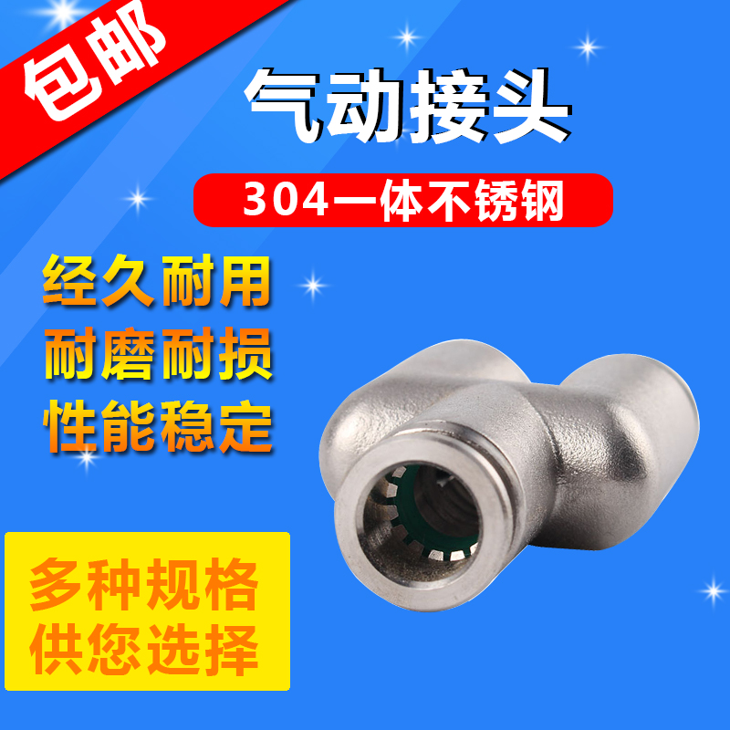 304不锈钢三通Y型气动接头PY4/6/8/10/12/16气管快速插气嘴接头