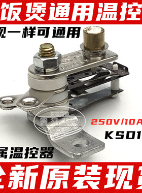 KSD101 YCD3005 10A 15A 原厂电饭煲金属温控器 电饭锅温控器开关