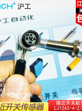 沪工接近开关LJ12A3-4-Z/BX-G直流三线常开M12航空插带插线12V36V