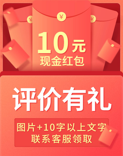 【10元现金红包】晒图评价联系客服领取 宝贝限一次请勿单独拍下