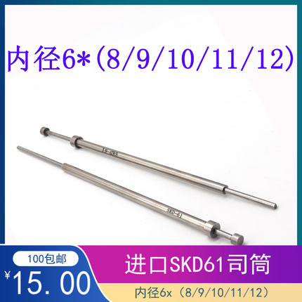 进口SKD-61模具司筒针FDAC推管空芯顶针内径6外径8/9/10/11/12