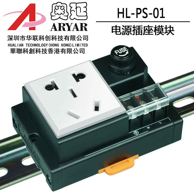 原装正品奥延ARYAR电源插座模块HL-PS-01电控箱柜安装滤波保险用