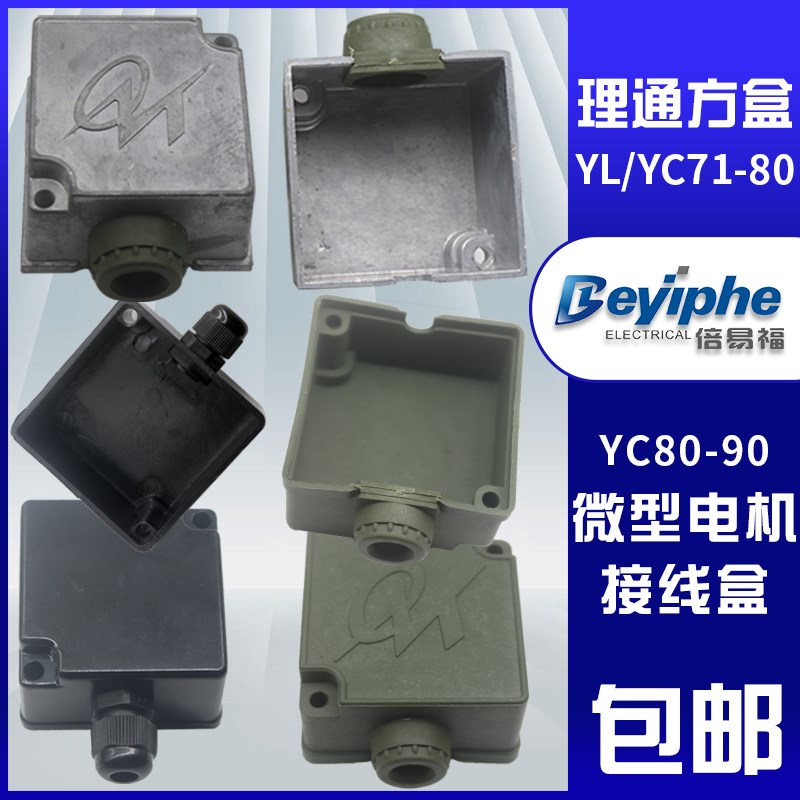 微型电机接线盒YC80-90塑料单相线盒YL71-80-90方形专用加厚款铝