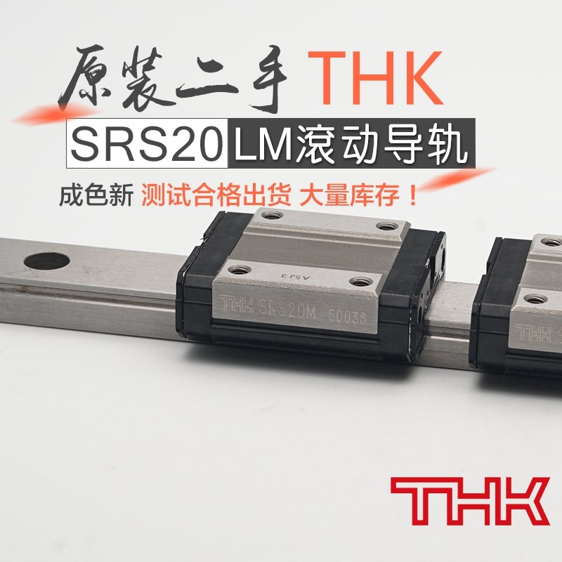 日本二手THK SRS20M直线导轨LM滚动导轨线轨长220mmM4螺牙不掉珠