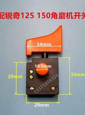 适配上海锐奇9925/9950B 125 150角磨机开关 水钻不调速开关