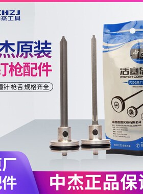 中杰配件枪针F30DF30G422J1022JP625B1013JST64NP50撞针活塞