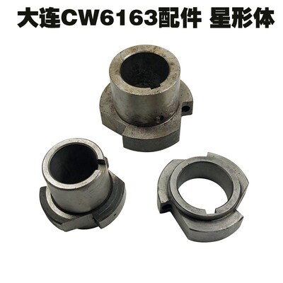 大连第二机床厂CW6163车床配件6096星形体 D79 D38 D55 L60