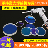 手持激光焊接机镜片激光保护镜片焊机枪保护镜片20 2麒麟聚焦镜片