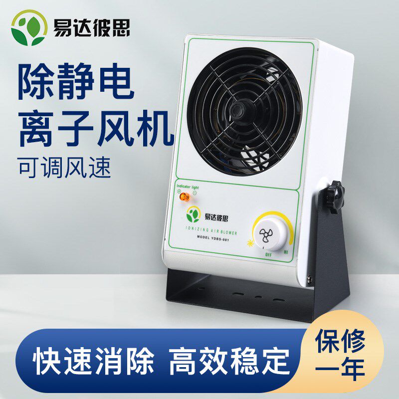 易达彼思台式离子风机工业除静电卧式离子风机去除静电消除器风扇