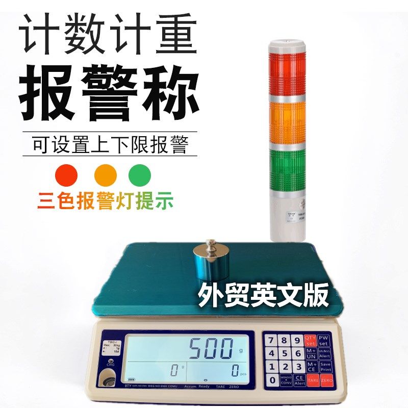 外贸英文版电子秤带三色警示灯计数称上下限报警秤3/6/10/15/30kg
