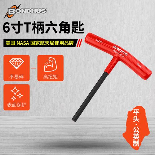BONDHUS波顿平头T型内六角扳手公制3/32英制直柄六方螺丝刀起子