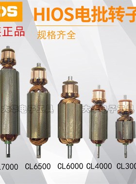 原装HIOS转子CL6500/7000马达 CL-4000/3000电批转子CL65-0420