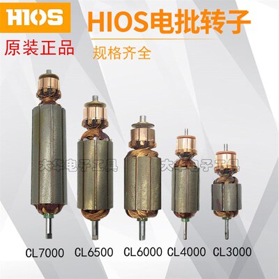原装HIOS转子CL6500/7000马达 CL-4000/3000电批转子CL65-0420