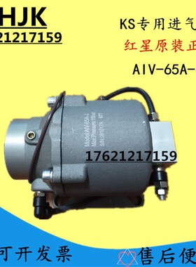 红星原装螺杆空压机进气阀AIV-65A-J卸载阀总成吸气阀替代开山款