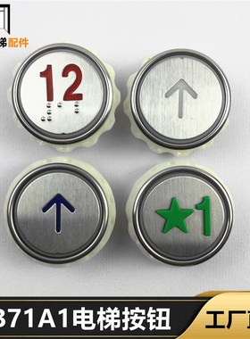 电梯按钮PB71A1圆形按键箭头数字开关门JY-00921红光蓝光电梯配件