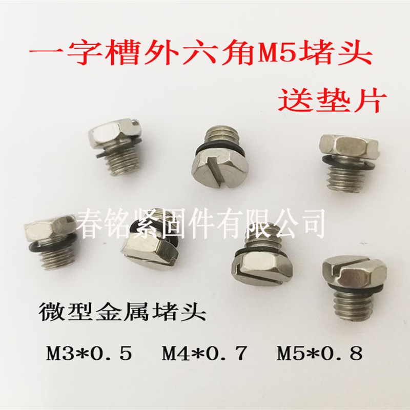 M3M4M5外六角密封堵头一字槽微型金属螺塞SMC外螺纹丝堵垫片M-5P