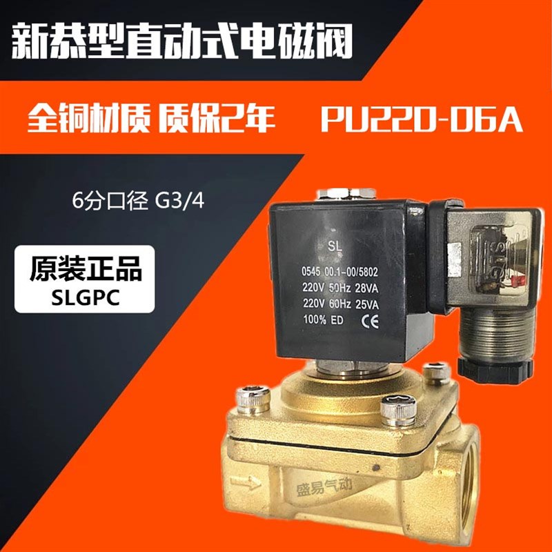 直动式电磁阀PU220-06A 6分新恭型电磁阀水阀 AC220V DC24V SLGPC