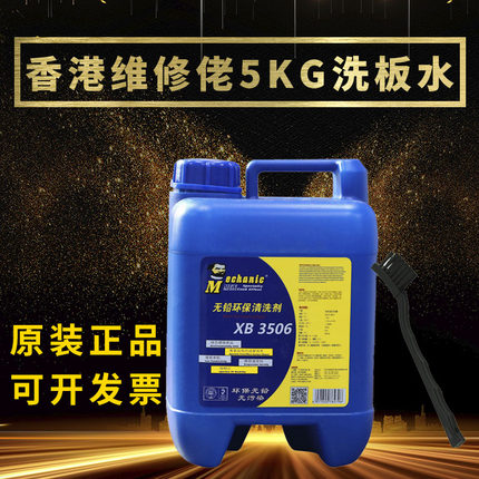 维修佬XB3506洗板水 手机主板电脑电路板PCB板洗板水清洗剂大桶装