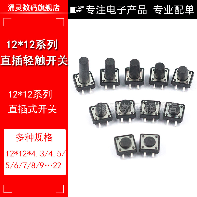 4脚轻触按钮微动开关12*12*4.3/5/6/7.3/8/9/10/12mm按键直插立式