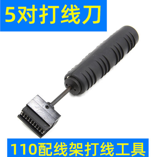 电话5对打线刀卡线工具110打线钳电话线网路模组打线器语音配线架