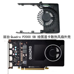 丽台Quadro P2000 5B 绘图显卡散热风扇外壳 12V MT7012YB-W20 HF