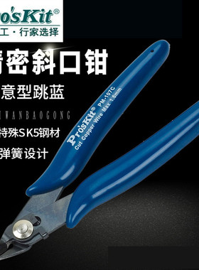台湾宝工PM-107F精密如意薄刀斜嘴钳斜口钳子偏口铜线剪钳斜口钳
