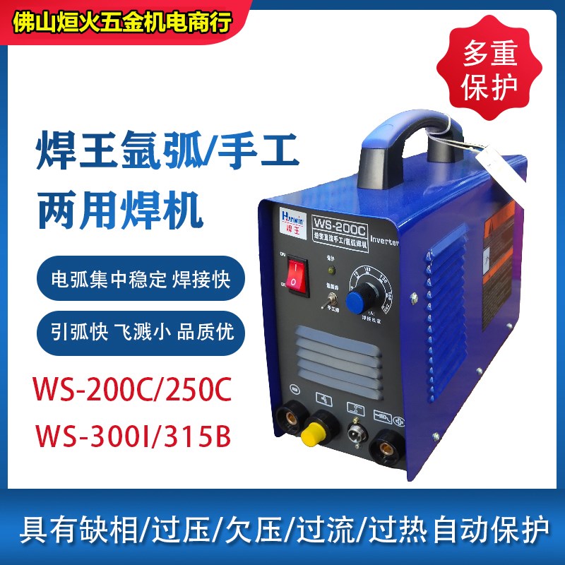 正品焊王WS200/250C直流氩弧焊机电焊手工两用220V家用小型不锈钢