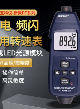 欣宝科仪转速表DT2240E闪频测速仪频闪仪测量线速表接触转速测量