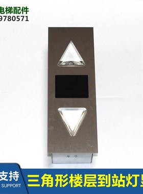 电梯圆形/三角到站灯显示器DAA23501NRL/A3J18753/A3N18765