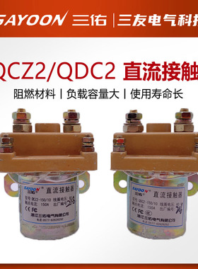 三佑QCZ2直流接触器QDC2-150/10 24V60V72V优质银触点电动三轮车