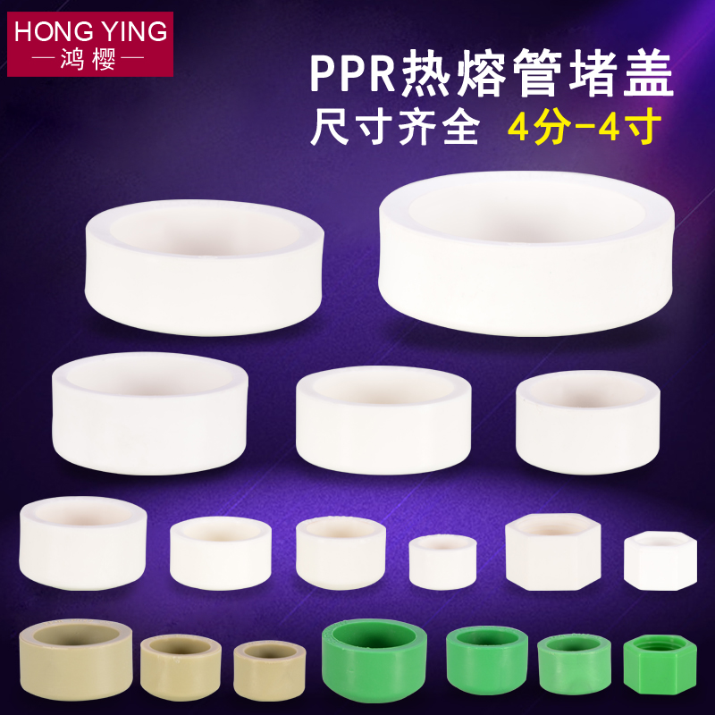 PPR堵帽热熔堵头DN20/25/32/40/63/75/110管堵6/4分内丝水管配件