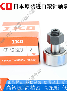 日本进口IKO不锈钢凸轮随动器 CF 3 4 5 6 8 10 12 16 18 20 FBUU