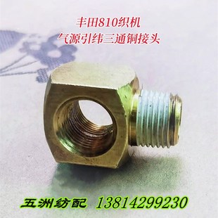 喷气织布机配件丰田810织机气源引纬三通铜接头74404-01003-00