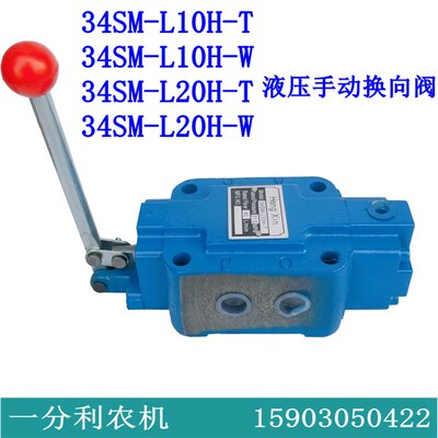 液压手动换向阀34SM-L10H-T 34SM-L10H-W 34SM-L20H-T34SM-L20H-W