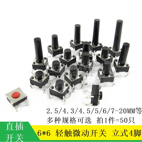 微动按键轻触开关按钮4脚 直插 立式6*6*5/2.5/4.3/6/7/8/9/10MM