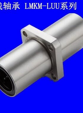 进口加长型中间方法兰直线轴承LMKM30/35/40/50/60LUU