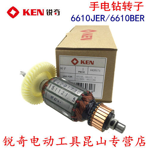 锐奇 KEN 手电钻 电钻 6610 6610JER 6610BER 原装 配件 转子