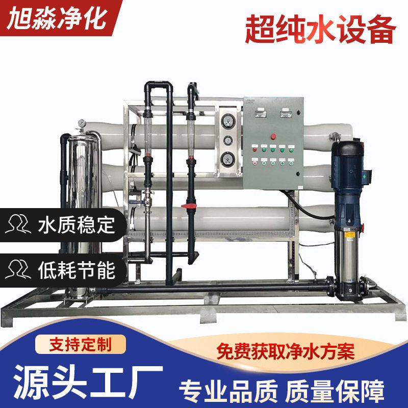 1T/H超纯水机去离子水机纯水设备纯净水设备超纯水纯化水设备
