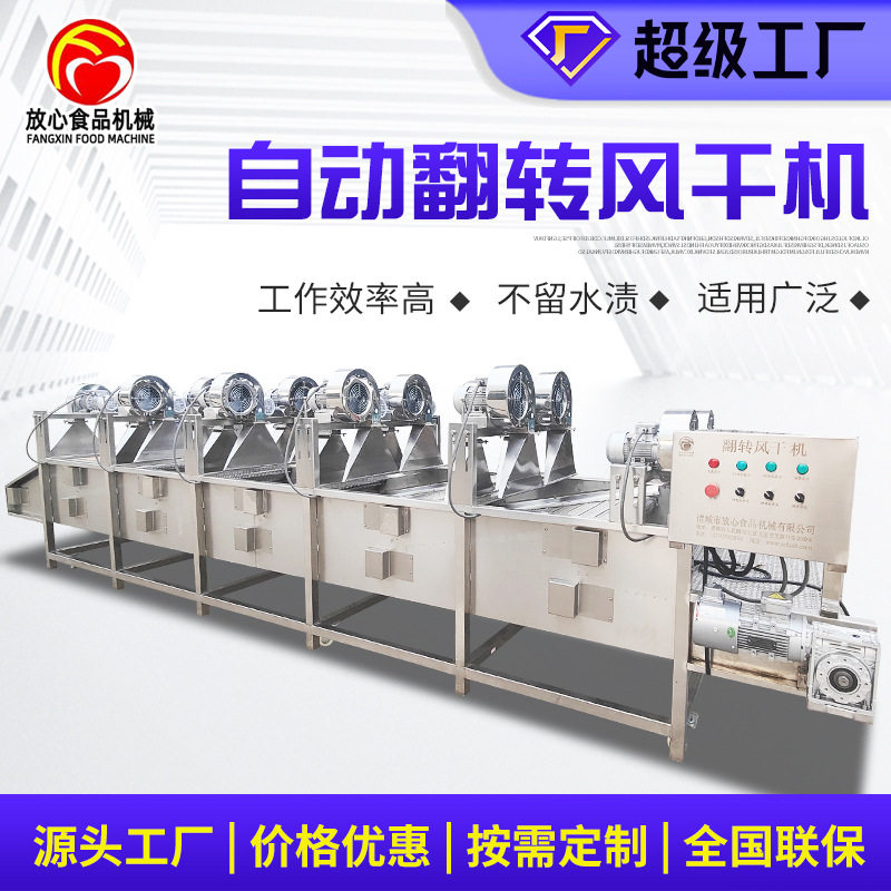 连续式果蔬风干机 风干产品表面水珠水分 大型不锈钢翻转风干线