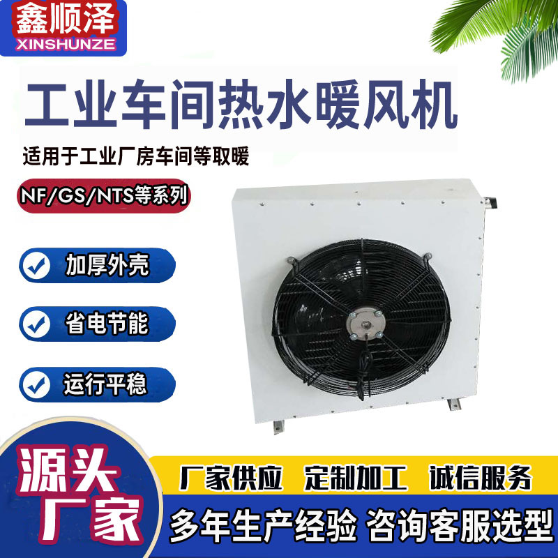 NTS-40工业养殖大棚轴流式热水暖风机花卉养殖蒸汽暖风机加工维修