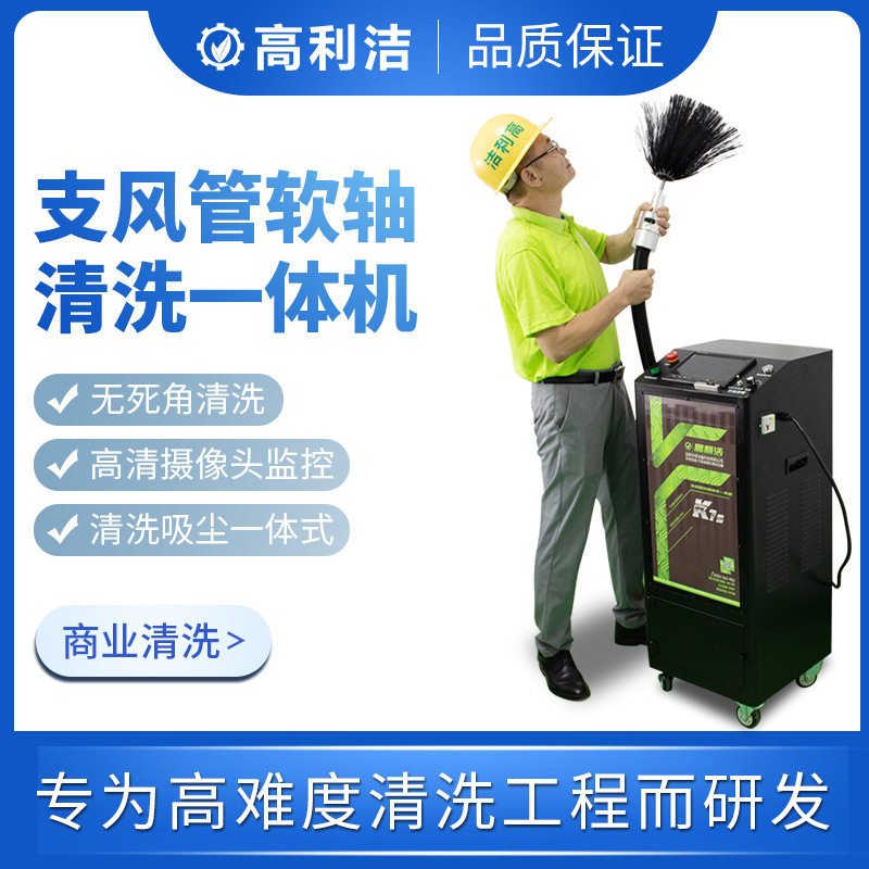 高利洁中央空调软轴清洗一体机中央空调可视化清洗设备风机清洗机
